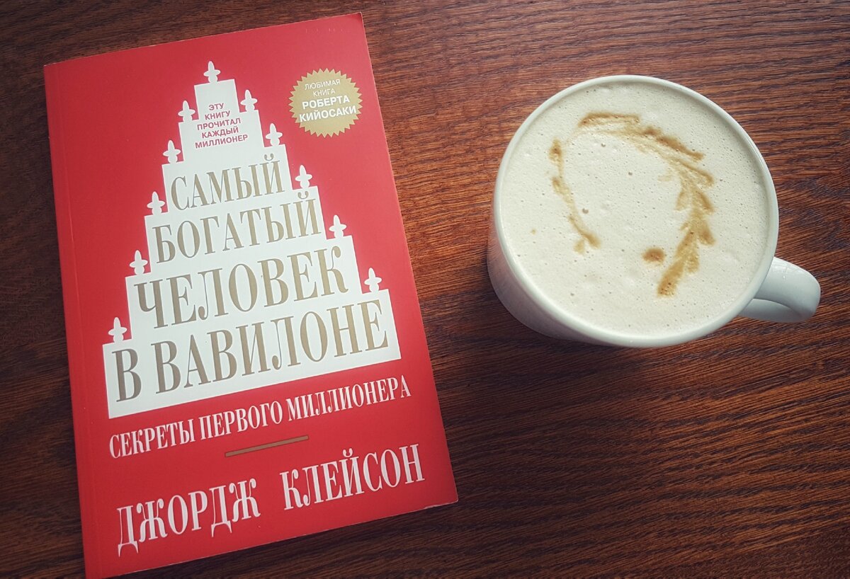 Книга джордж клейсон читать
