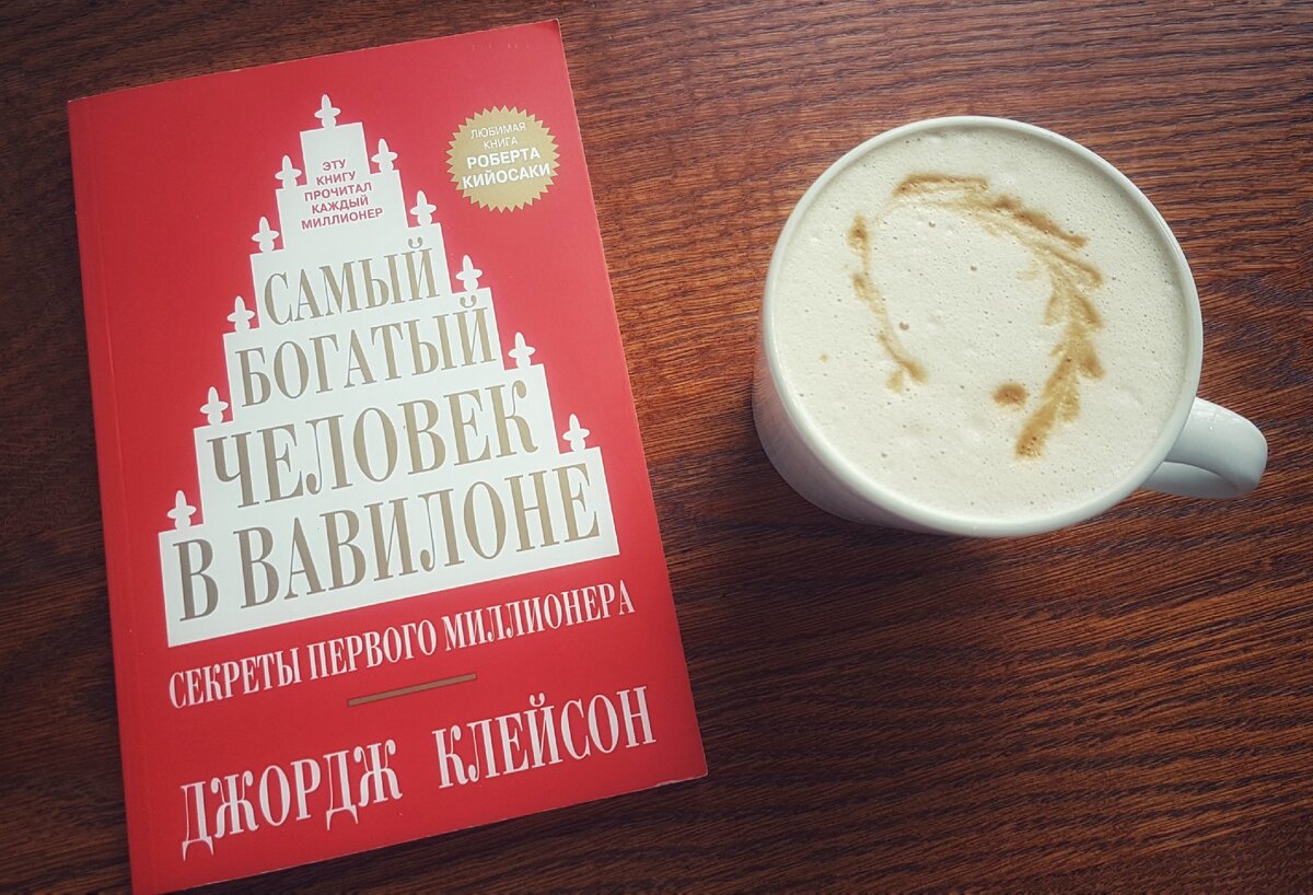 Джордж клейсон книга самый богатый