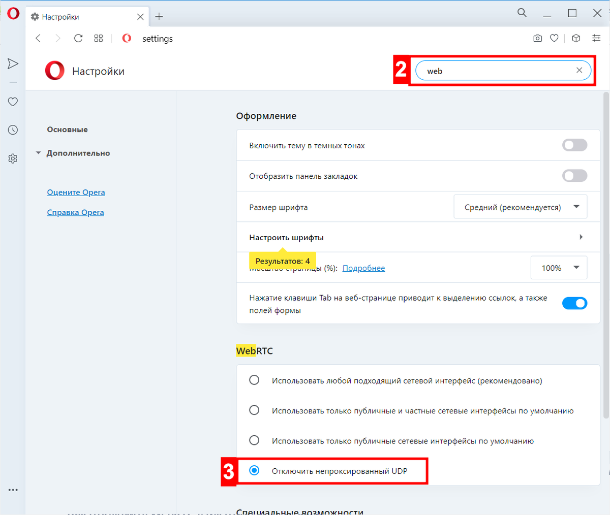 Отключение WebRTC