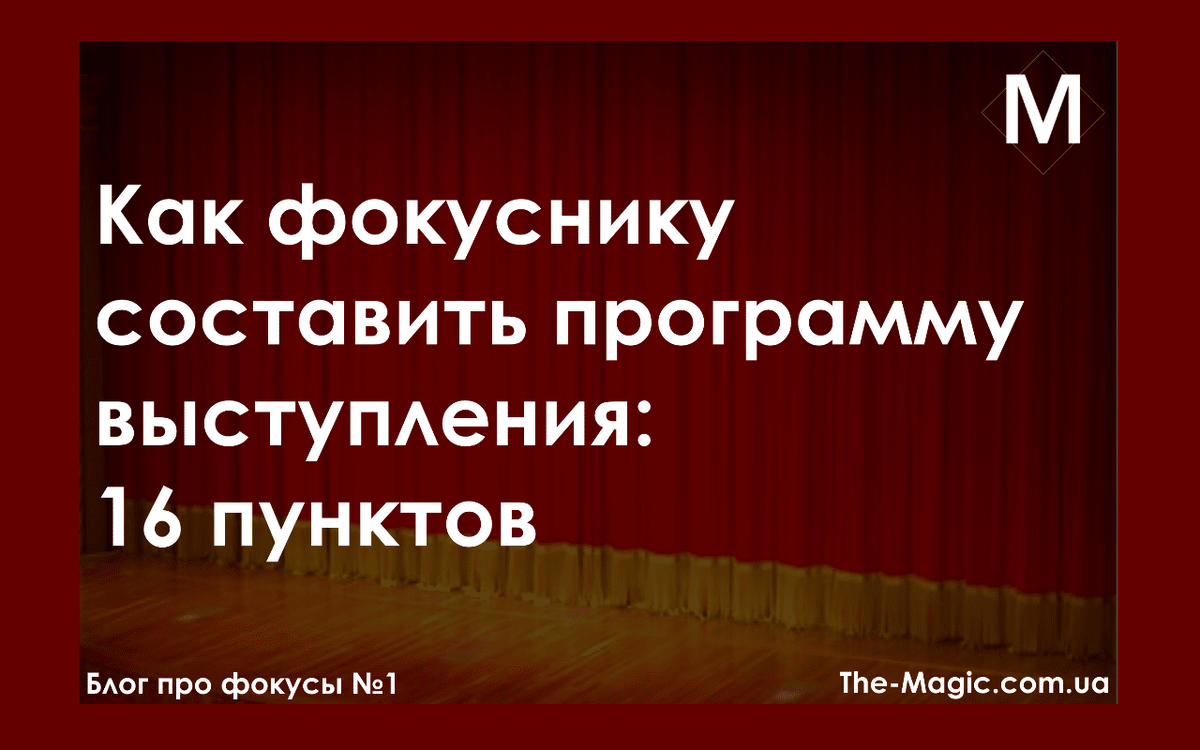 Как фокуснику составить программу выступления: 16 пунктов | The Magic -  блог про фокусы №1 | Дзен