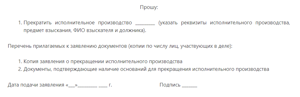 Форма заявления о прекращении исполнительного производства от должника образец