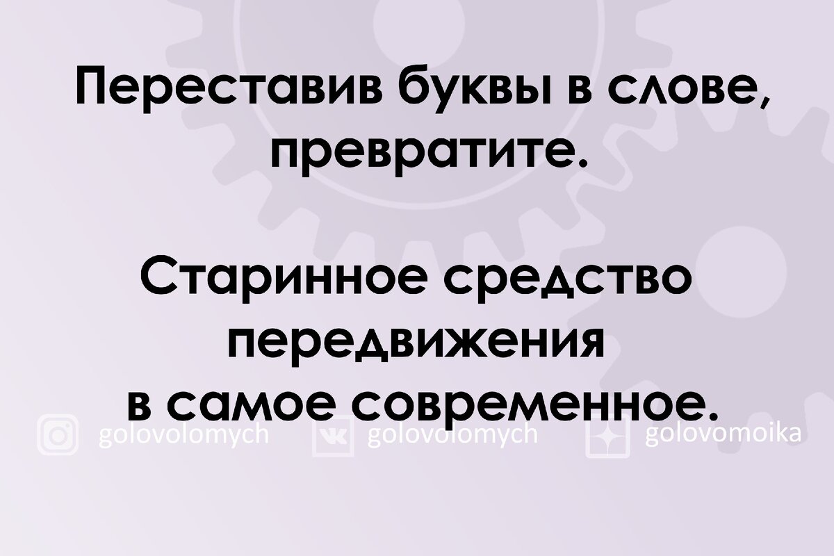 Анаграммы. Играем со словами. Словарный запас и внимательность помогут  разгадать слова. | Головоломки | Дзен