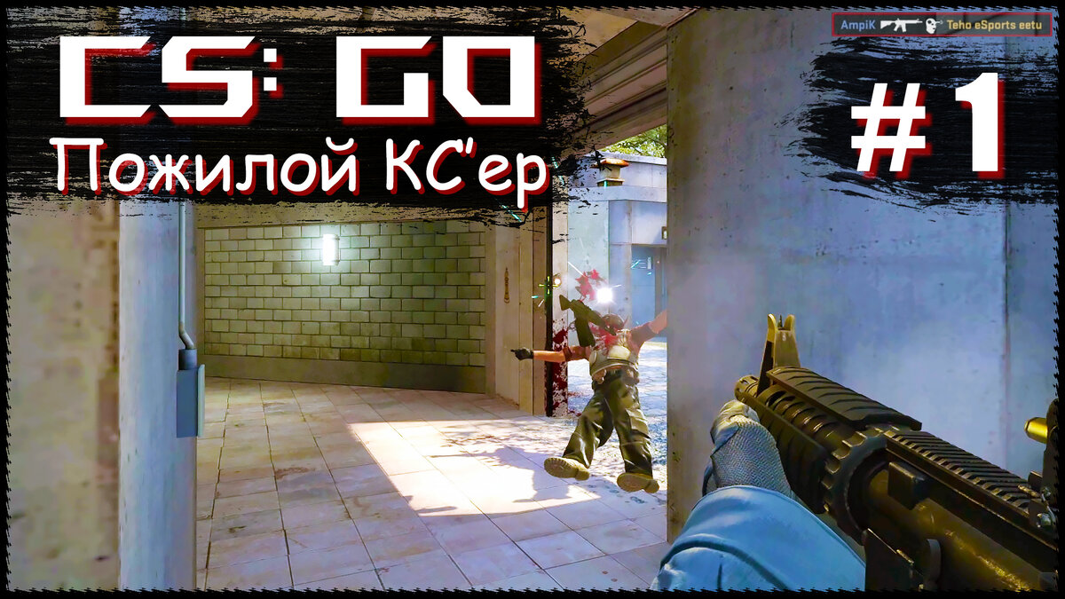 Пожилой КС'ер #1 Counter-Strike: Global Offensive [2K] CS GO | AmpiK | Дзен