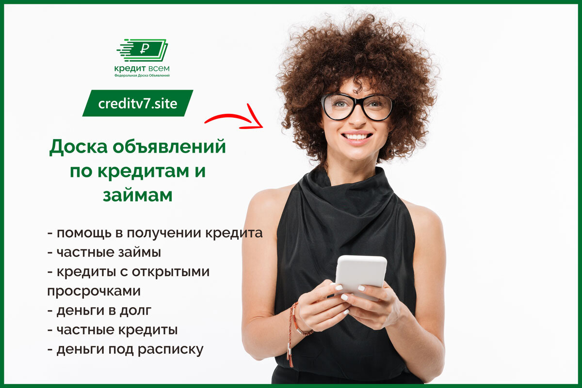 Получи кредит с открытыми просрочками в Казани на creditv7.site