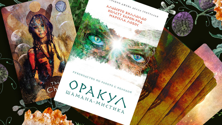 Алхимик Анимус. Обзор оракула Шамана Мистика. Авторские трактовки