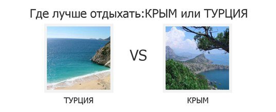 Презентация на тему крым или турция куда поехать отдыхать