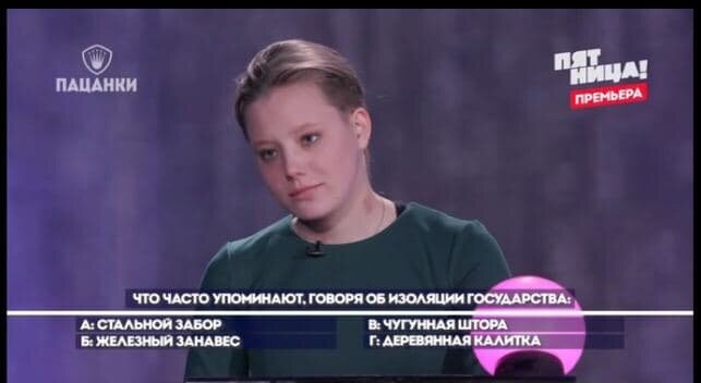 "Чугунная штора" - ответила Бэлла, скрин из выпуска