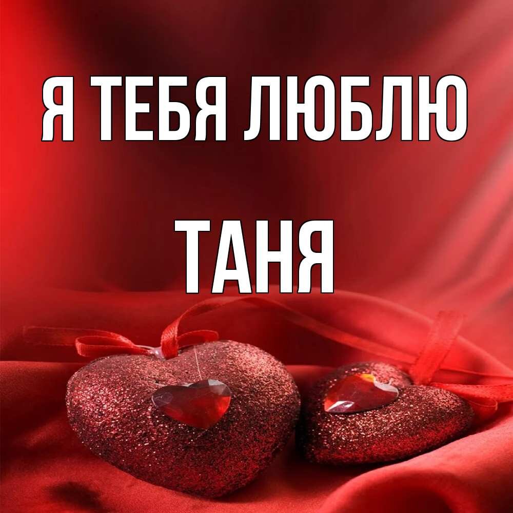 Картинки хочу таню