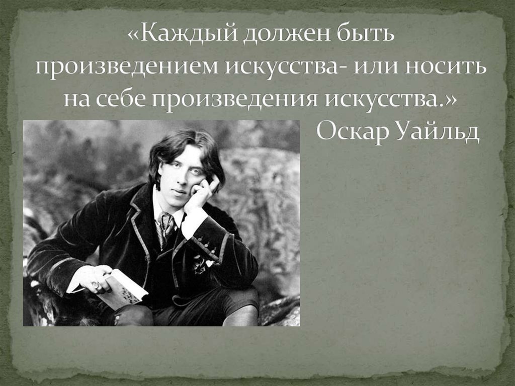 Для чего людям нужны произведения искусства. Оскар Уайльд каждый должен быть произведением искусства. Произведение искусства цитаты. Уайльд афоризм искусство. Цитаты каждый должен быть произведением искусства.