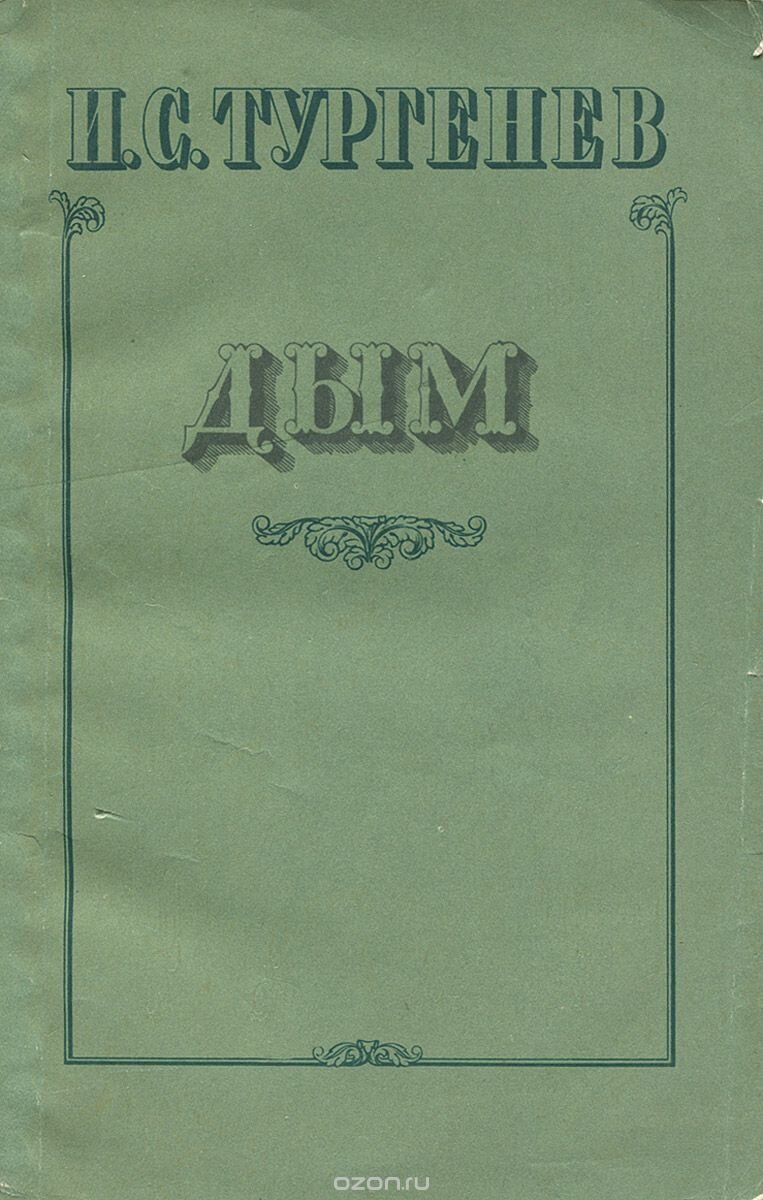 Произведения тургенева дым. Тургенев дым книга. Тургенев дым обложка.