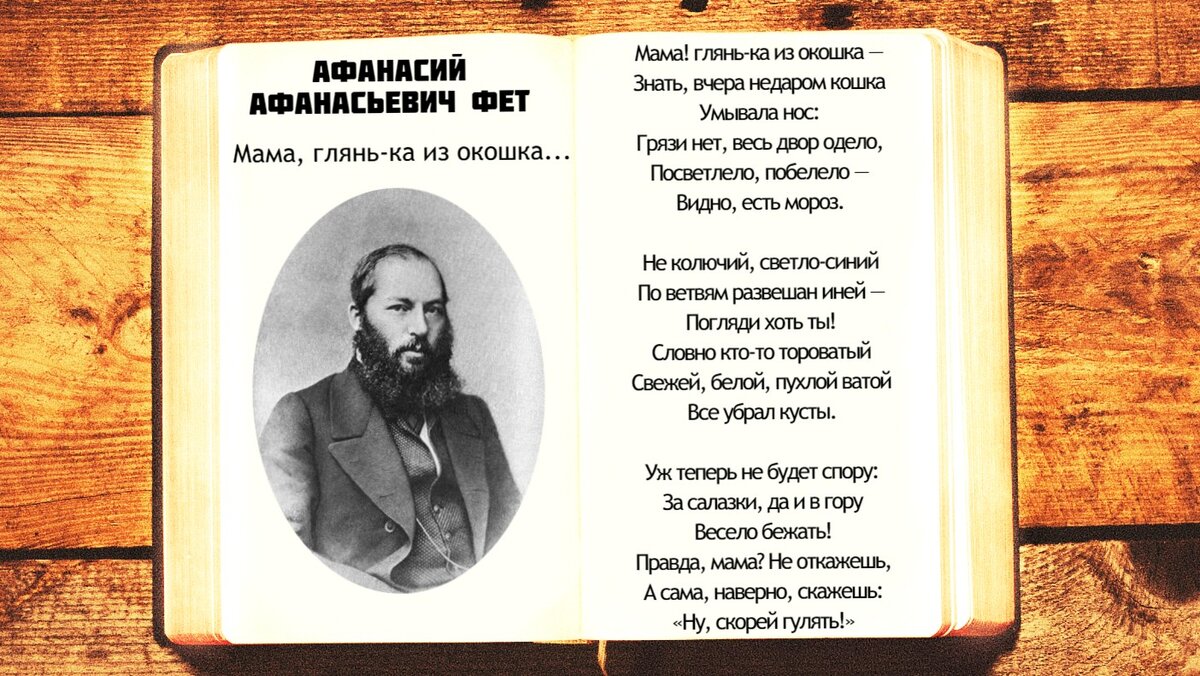 А.А. Фет - Мама, глянь-ка из окошка... | Стихи слушать