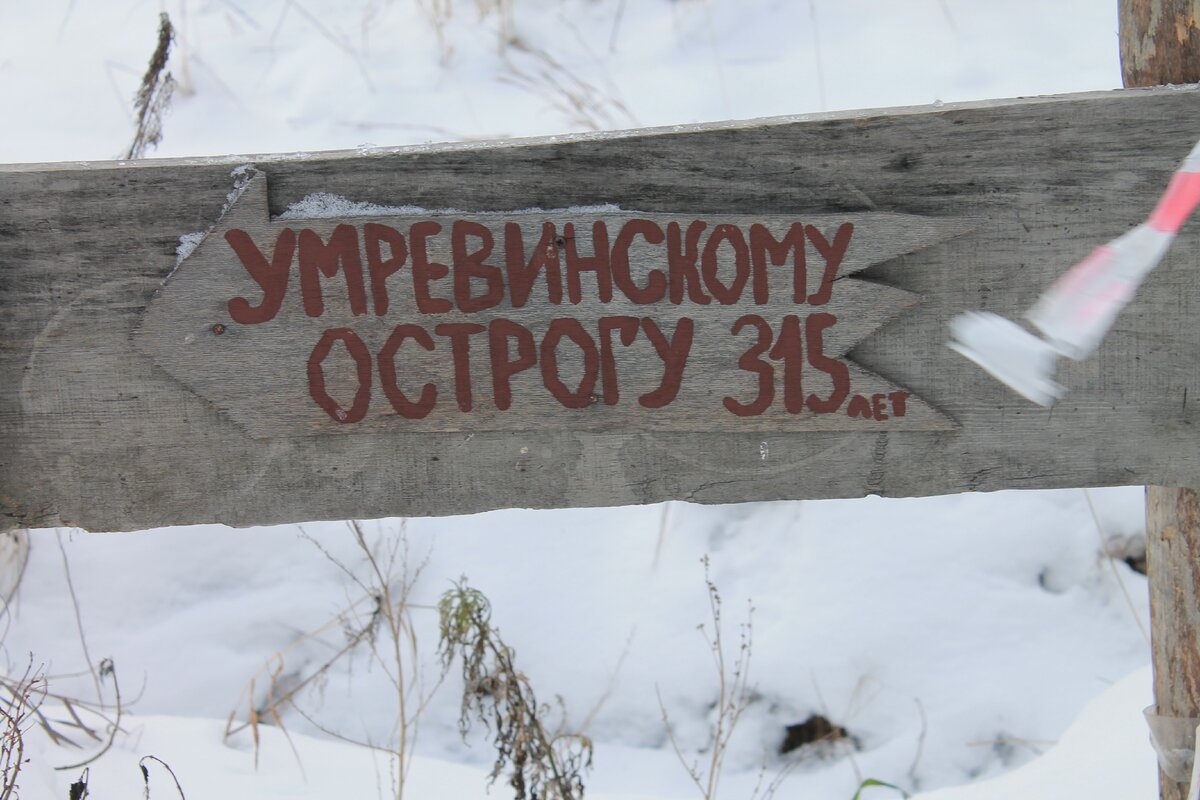 Территория Умревинского острога (Фото автора)