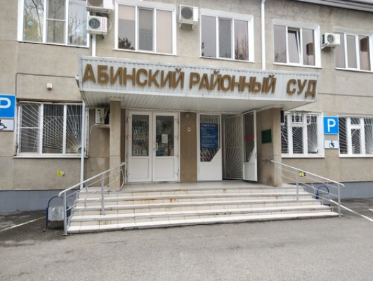 Фото: http://abinsk.krd.sudrf.ru/