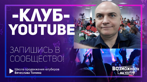 Как попасть вам в закрытый Клуб по Ютубу? Смотри в этой статье про Ютуб Клуб.