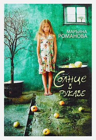 "Солнце в рукаве", автор Марьяна Романова.