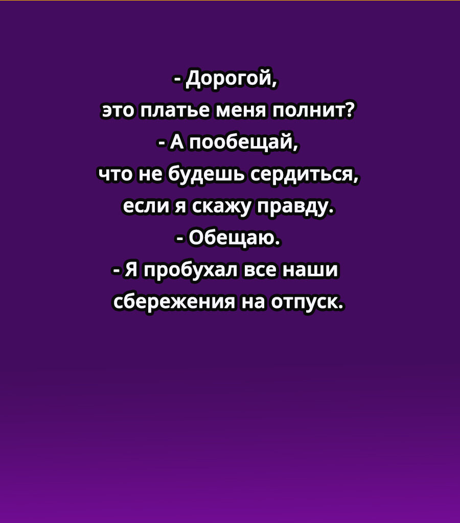 сказать правду всегда приятно