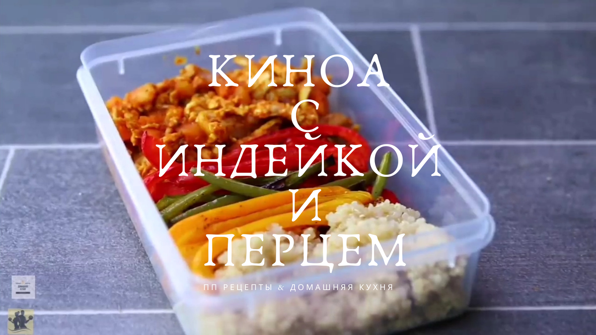 Киноа с индейкой и перцем, ПП рецепты & Домашняя кухня 