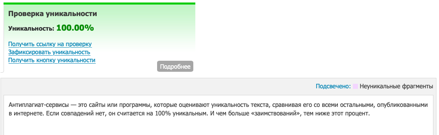Текст написан с нуля, поэтому сервис показывает высокий процент уникальности 
