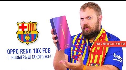 LIVE распаковка + розыгрыш OPPO Reno FC Barcelona Edition!