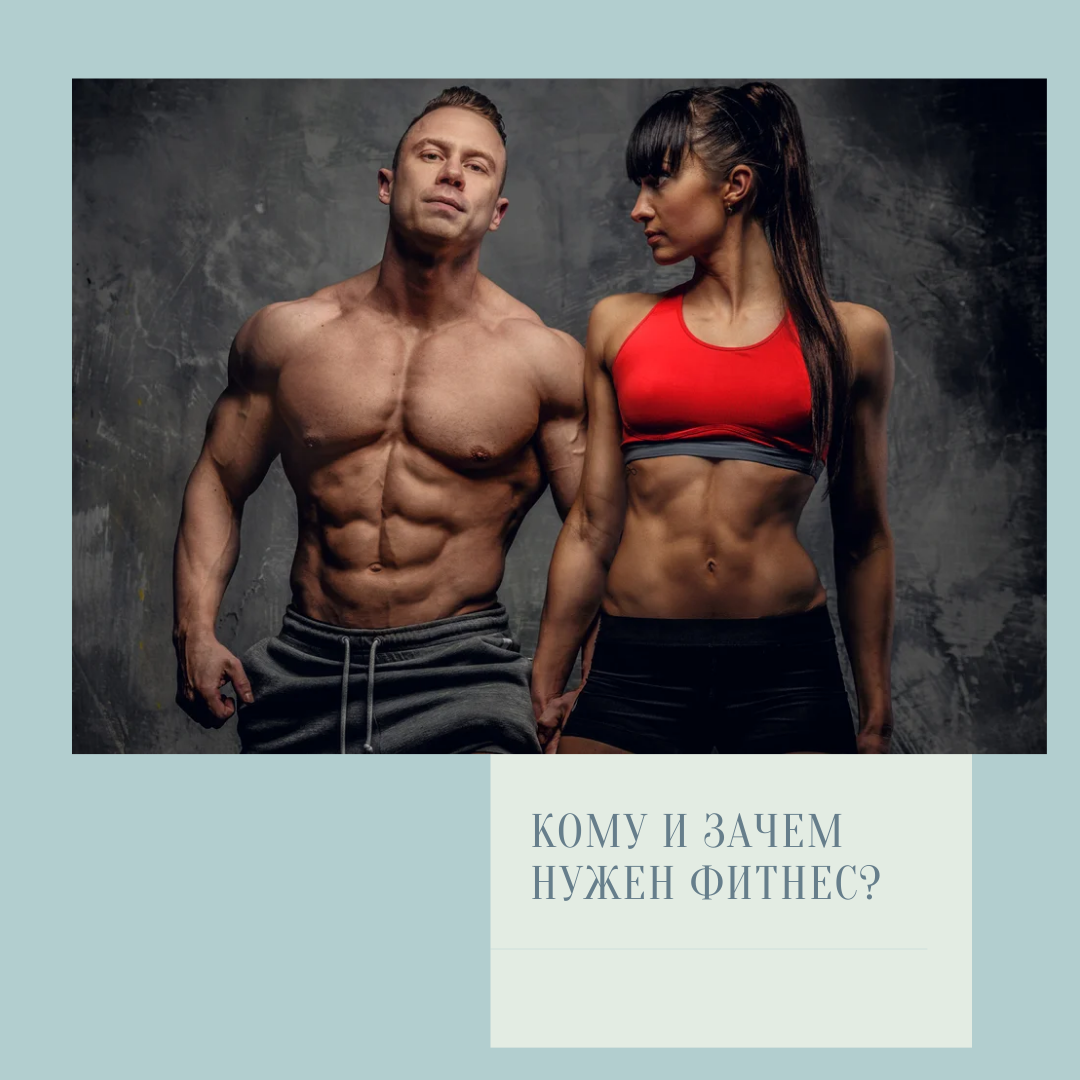 Зачем нужен фитнес