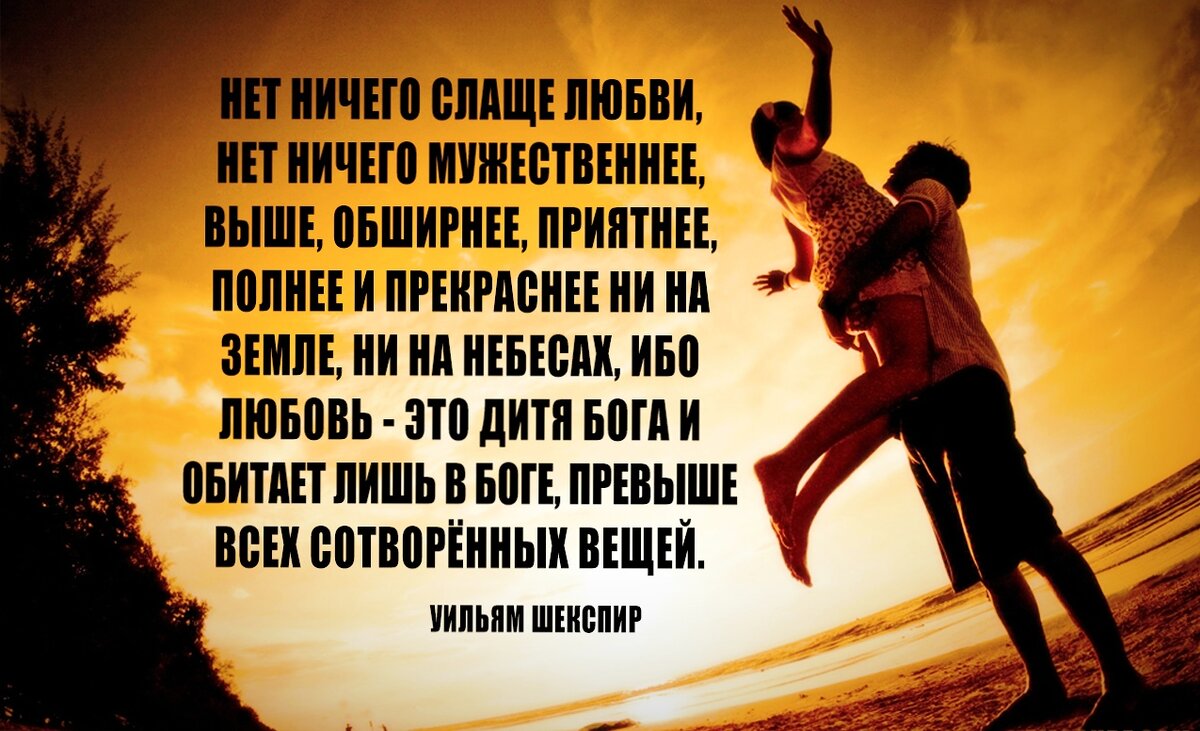 Сэр Уильям наш Шекспир знал толк в любви! 👍🏽 Фото с сайта nabiraem.ru, обработка автора