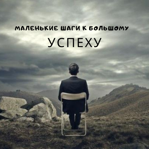 Начни что то делать и результат будет!