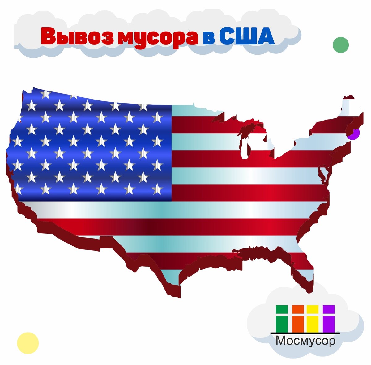 Вывоз мусора в США. Компания Мосмусор занимается вывозом мусора в России и  учится у лучших. | Мосмусор | Дзен