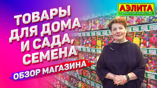 Товары для Сада и Огорода. ОБЗОР МАГАЗИНА АГРОФИРМЫ АЭЛИТА