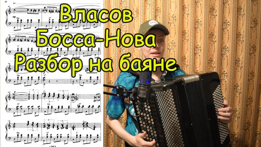 В. Власов Босса-Нова. Подробный разбор на баяне. Сложная джазовая пьеса для баяна.