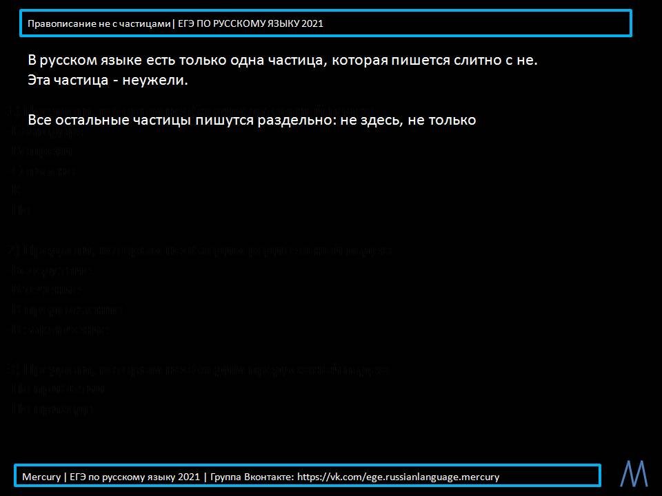 Взято из Mercury | ЕГЭ по русскому языку 2021