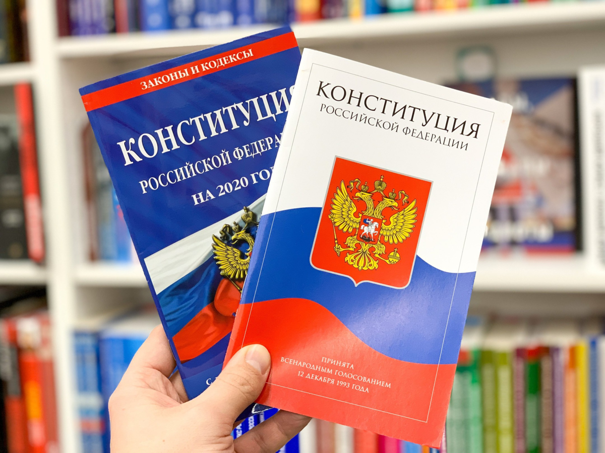 Конституция РФ. Фото из открытых источников.