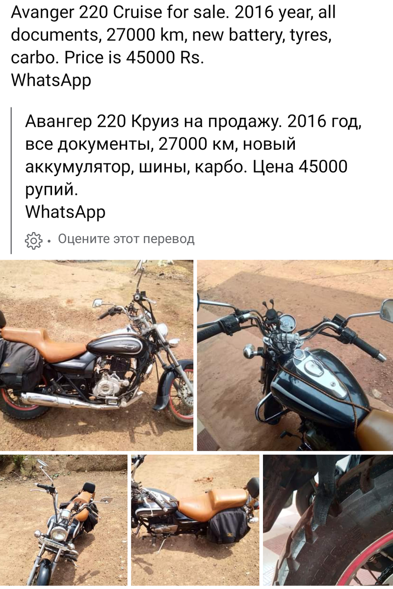 Объявление о продаже Avenger 2016 года за 45 000 рупий (примерно 45 000 рублей) 