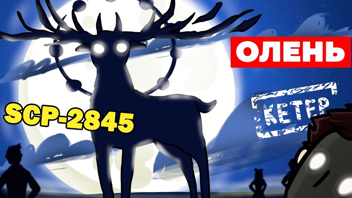 SCP-2845 Олень
