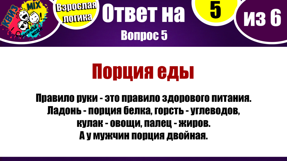 КВИЗ: Чисто на логику #21.☄️ Взрослые вопросы на сообразительность и  эрудицию💥 | КвизMix - Здесь задают вопросы. Тесты и логика. | Дзен