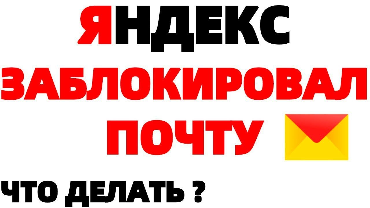 Как разблокировать почту Яндекс если ее заблокировали ?