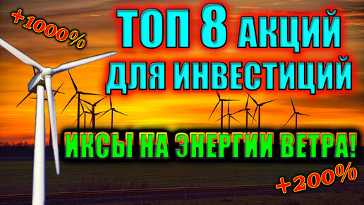 ТОП-8 АКЦИЙ Ветровой Энергетики🔝 Какие Акции покупать в 2021❓ Инвестиции в Акции Роста будущего✅