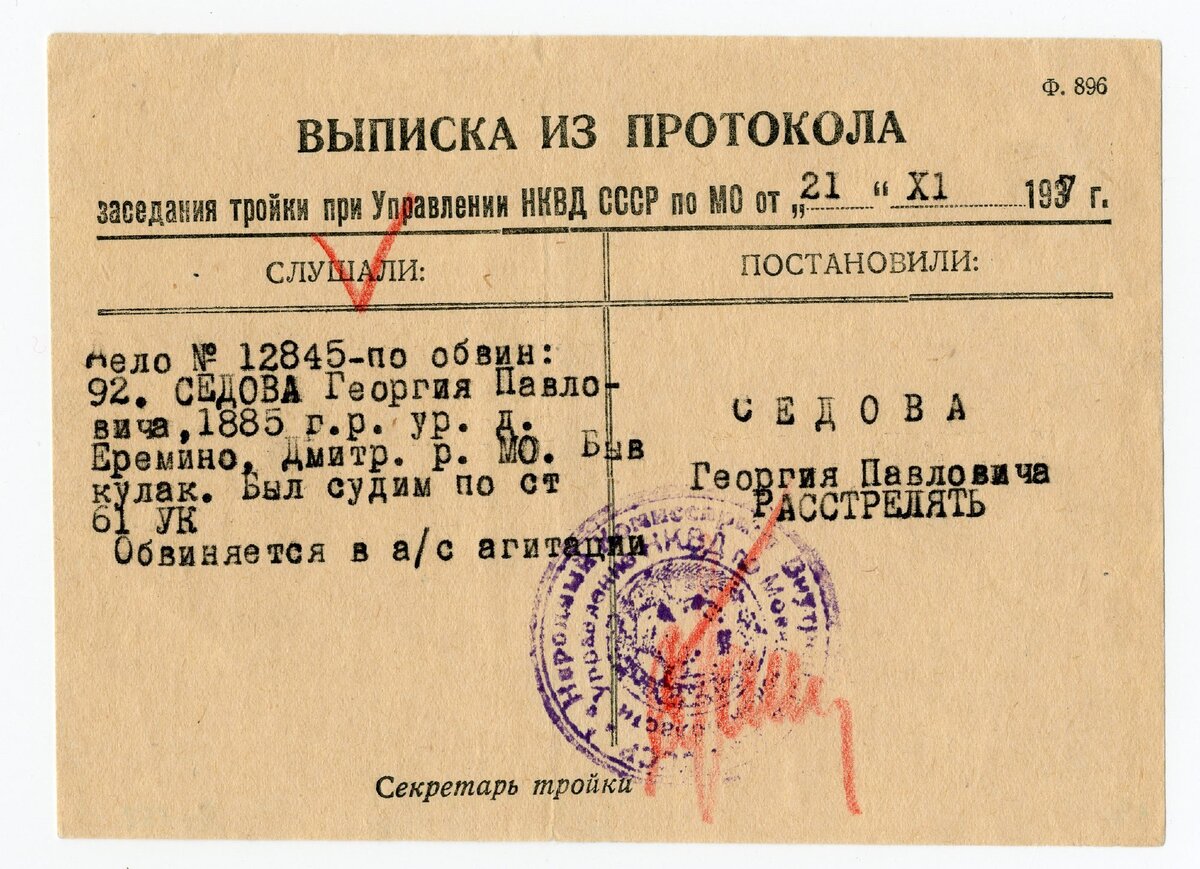 Выписка из протокола НКВД 1938