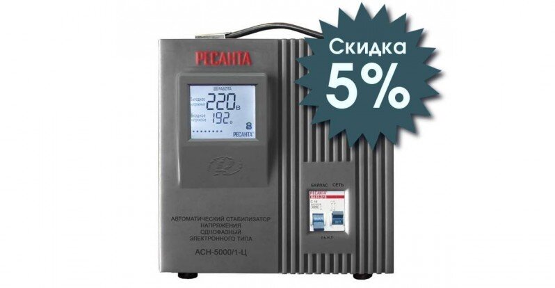 Скидка 5% на популярные модели стабилизаторов напряжения Ресанта