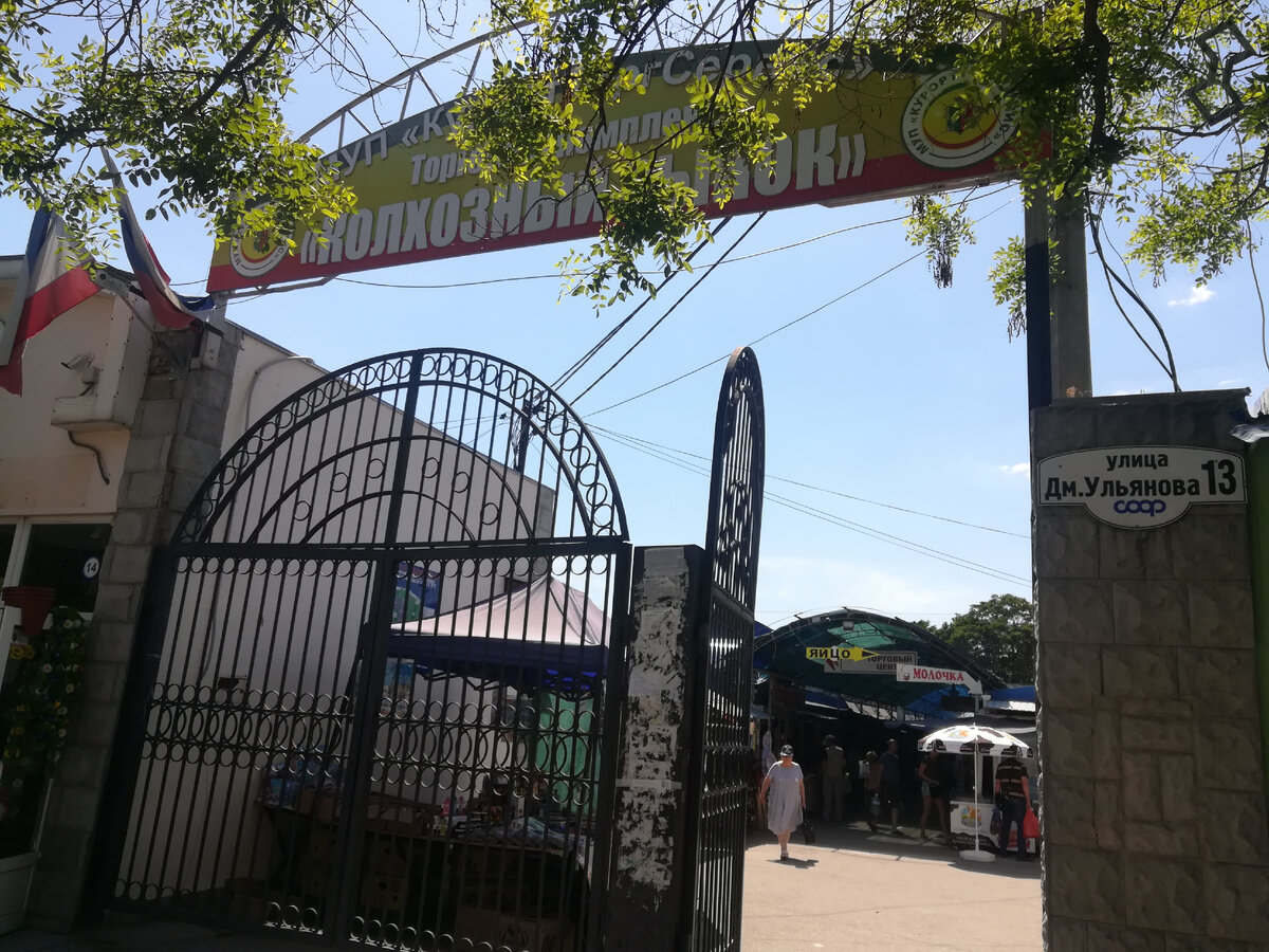 Вход на Колхозный рынок Евпатории