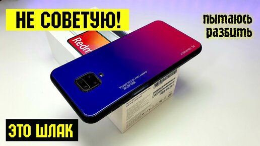 Чехол Redmi Note 9 Pro НЕ СОВЕТУЮ БРАТЬ! Пытаюсь разбить 😁