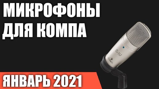 ТОП—7. Лучшие микрофоны для компьютера с чистым хорошим звуком. Январь 2021 года. Рейтинг!