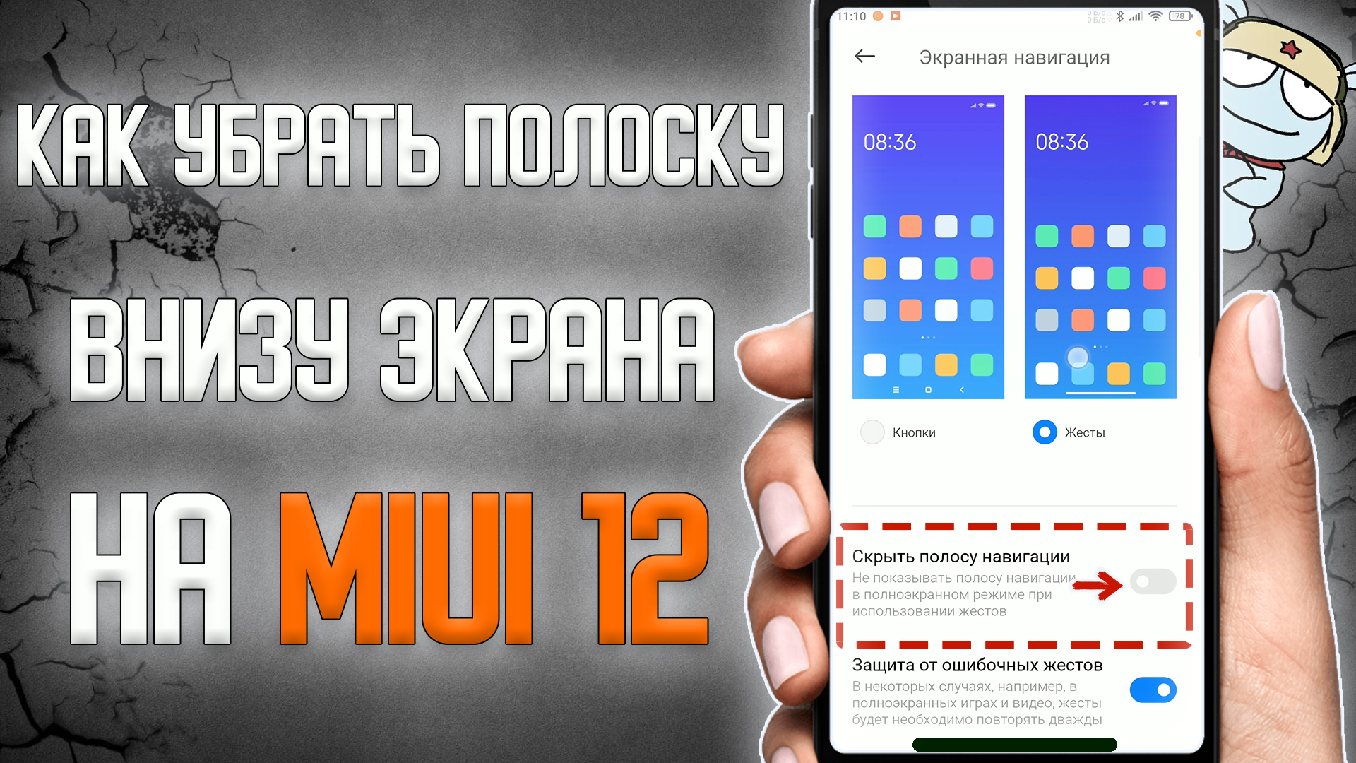 Как отключить белую полоску внизу экрана на Xiaomi  Как убрать полоску  внизу экрана в MIUI 12