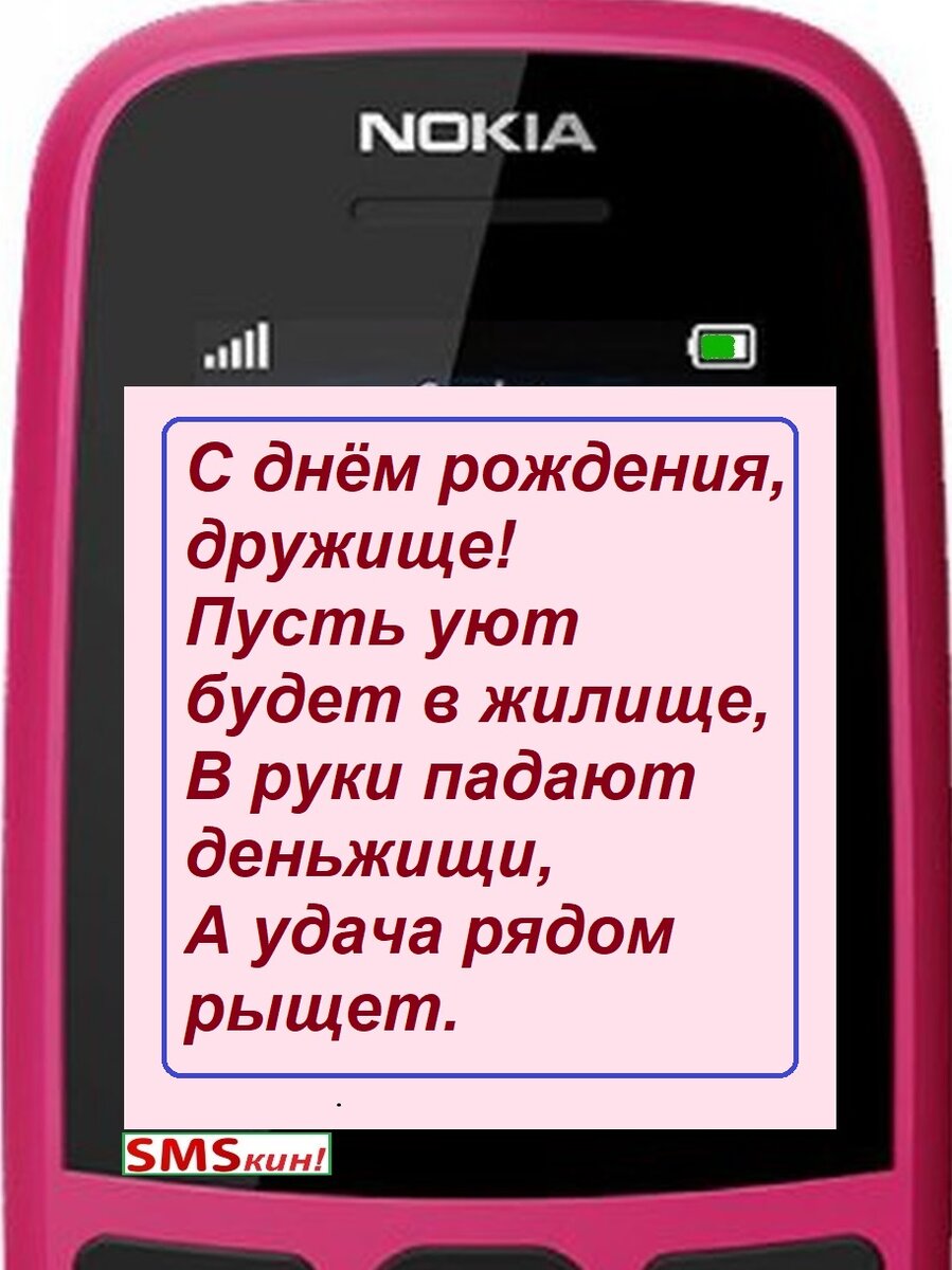 СМС поздравления друга с днем рождения. Придуманные, и немного не в рифму!  Но от души! | СМСкин! | Дзен