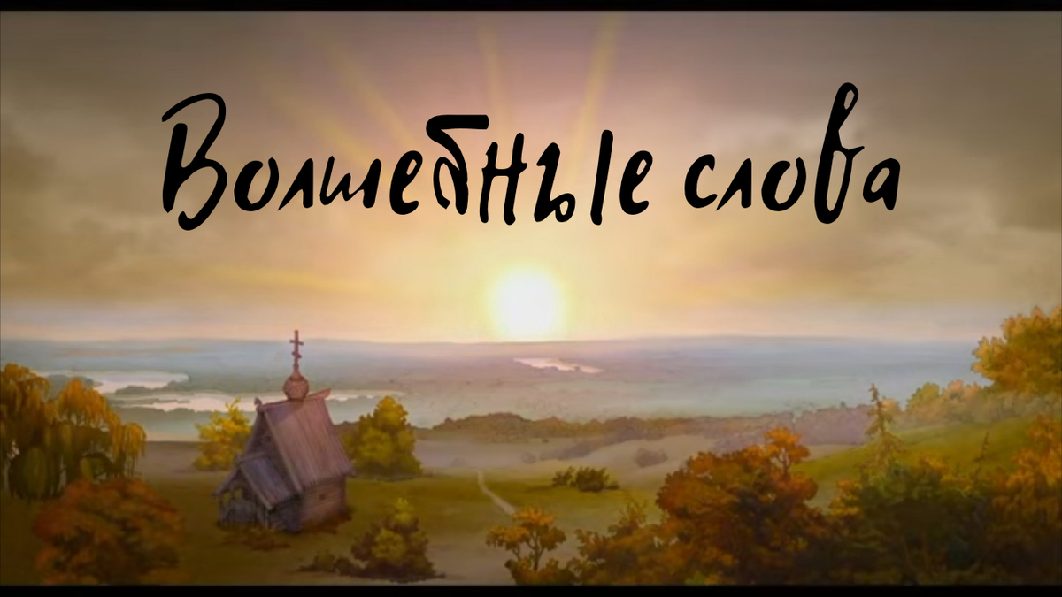 Фон для сказки взят из мультфильма "Петр и Феврония".