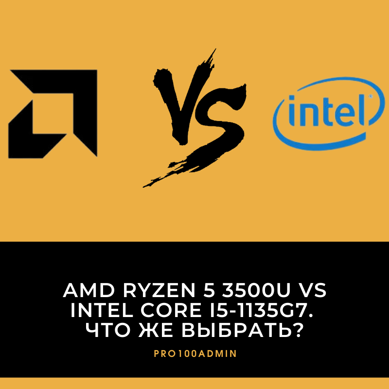 Amd Ryzen 5 3500u Vs Intel Core I5 1135g7 Что же выбрать Pro100admin Дзен 