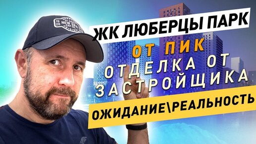 ЖК Люберцы Парк. Приемка квартиры с отделкой от застройщика ПИК