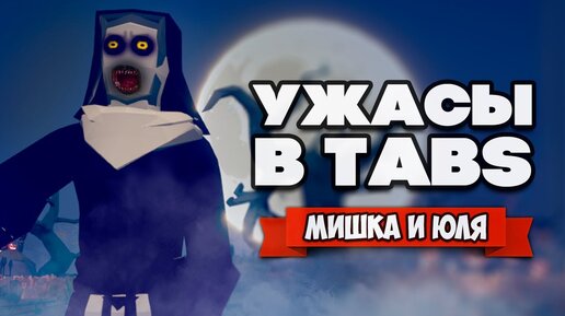 Totally Accurate Battle Simulator - СОЗДАЛИ МОНСТРОВ из УЖАСТИКОВ в TABS, СЛЭНДЕР и ПЕННИВАЙЗ в ТАБС