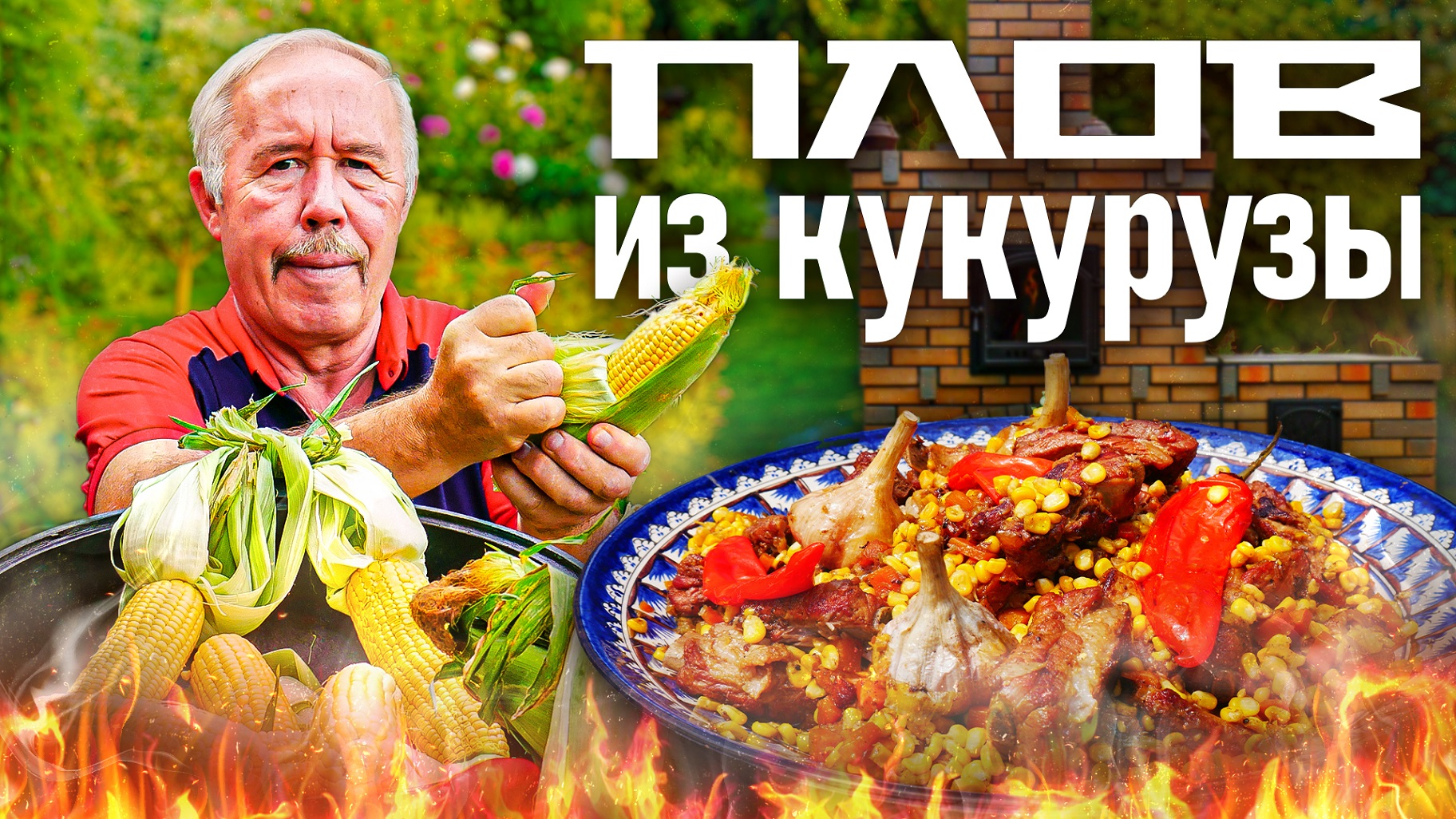 ПЛОВ из МОЛОДОЙ КУКУРУЗЫ в КАЗАНЕ на КОСТРЕ. ЛЕТНИЙ ВАРИАНТ. | ДЕД МЯСОЕД |  Дзен