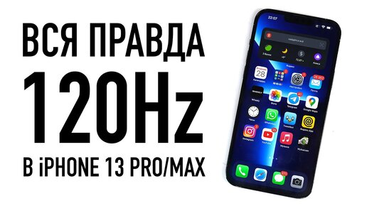 Вся правда об экране 120Hz в iPhone 13 Pro/Max. Зачем Apple так сделала?