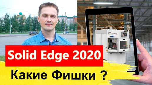 Какие Фишки в Solid Edge 2020? Где Узнать о Новинках? Конференция SEU | Саляхутдинов Роман